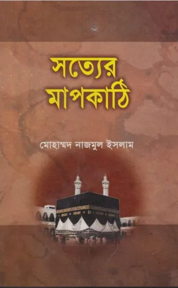 Sotter Mapkathi by Mohammad Nazmul Islam লেখক Mohammad Nazmul Islam, বইয়ের প্রচ্ছদ