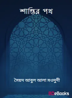 Shantir Poth লেখক Syed Abul A'la Maududi, বইয়ের প্রচ্ছদ