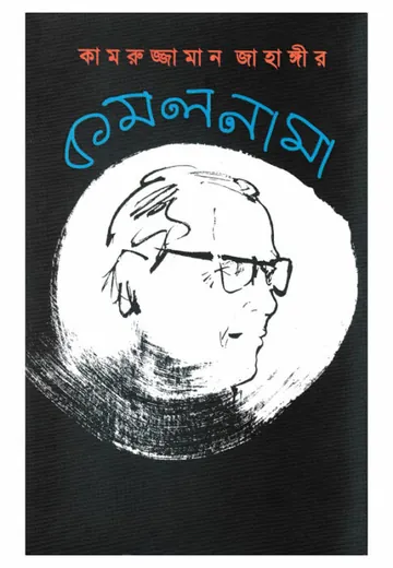কমলনামা লেখক কমলকুমার মজুমদার, বইয়ের প্রচ্ছদ