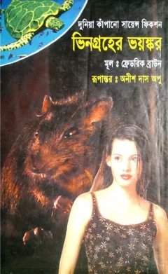 Vingroher Voyonkor লেখক Anish Das Apu, বইয়ের প্রচ্ছদ