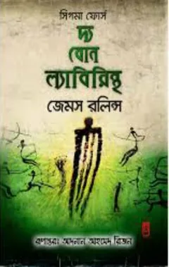 The Bone Labyrinth Bangla Onubad Book লেখক James Rollins, বইয়ের প্রচ্ছদ