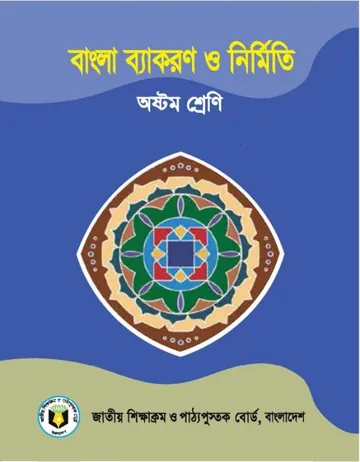 Class 8 Bangla Grammar লেখক NCTB Books, বইয়ের প্রচ্ছদ