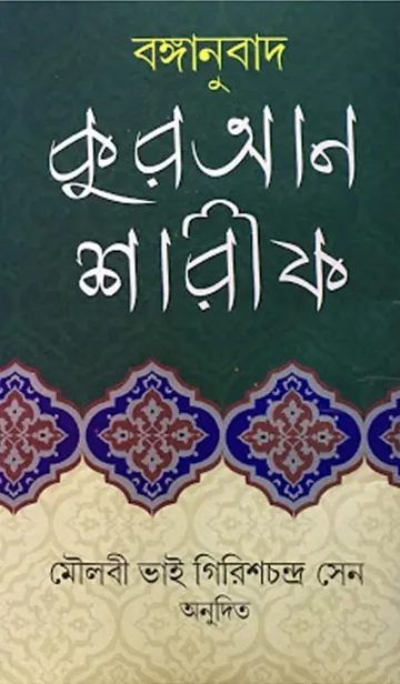Quran Sharif লেখক Girish Chandra Sen, বইয়ের প্রচ্ছদ