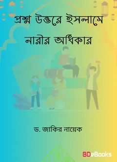 Proshno Uttore Islame Narir Adhikar লেখক Zakir Naik, বইয়ের প্রচ্ছদ