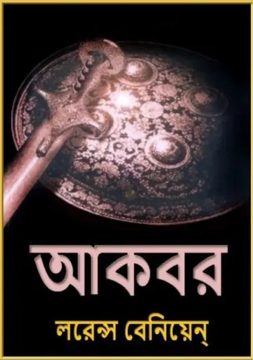 Akbar by Laurence Binyon লেখক Laurence Binyon, বইয়ের প্রচ্ছদ