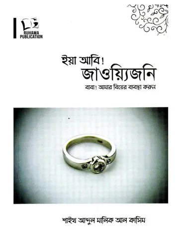 Eya Abi Jaouijoni Baba Amar Biyer Beabosta Korun 1st part by Abdul Malik Al-Kasim লেখক Abdul Malik Al-Kasim, বইয়ের প্রচ্ছদ