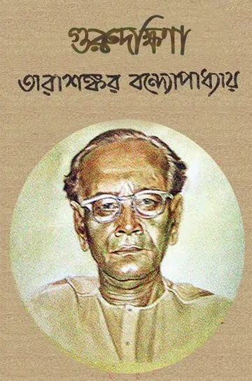 গুরুদক্ষিণা লেখক তারাশঙ্কর বন্দ্যোপাধ্যায়, বইয়ের প্রচ্ছদ
