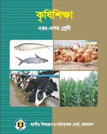 Class 9-10 Agriculture Book লেখক NCTB Books, বইয়ের প্রচ্ছদ