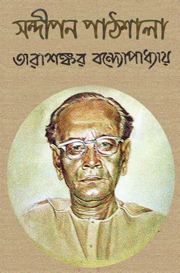 সন্দীপন পাঠশালা লেখক তারাশঙ্কর বন্দ্যোপাধ্যায়, বইয়ের প্রচ্ছদ
