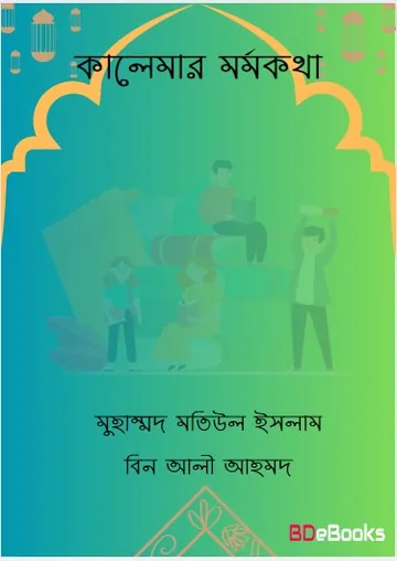 Kalemar Mormokotha By Muhammad Motiul Islam Bin Ali Ahmad লেখক Muhammad Motiul Islam Bin Ali Ahmad, বইয়ের প্রচ্ছদ