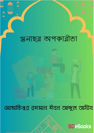 Gunahr Opokarita by Mostafizur Rahman Ibn Abdul Aziz লেখক Mostafizur Rahman Ibn Abdul Aziz, বইয়ের প্রচ্ছদ