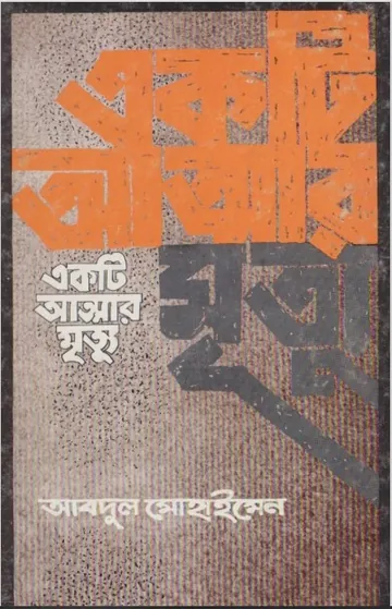 Ekti Attar Mrittu by Abdul Muhaimen লেখক Abdul Muhaimen, বইয়ের প্রচ্ছদ