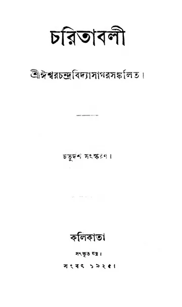 চরিতাবলী লেখক ঈশ্বরচন্দ্র বিদ্যাসাগর, বইয়ের প্রচ্ছদ