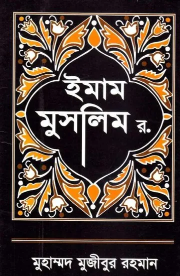 Imam Muslim R by Muhammad Mujibur Rahman লেখক Muhammad Mujibur Rahman, বইয়ের প্রচ্ছদ