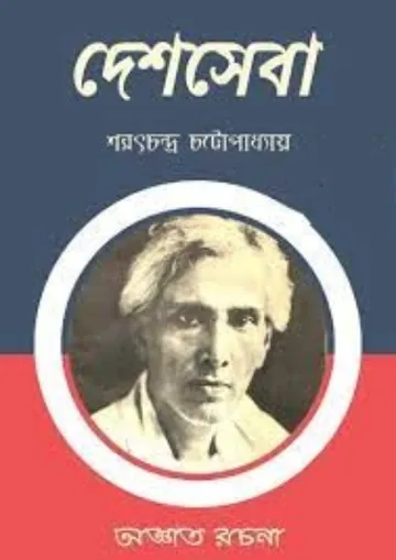 Deshseva লেখক শরৎচন্দ্র চট্টোপাধ্যায়, বইয়ের প্রচ্ছদ