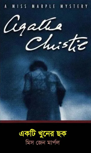 Ekti Khuner Chak লেখক আগাথা ক্রিস্টি, বইয়ের প্রচ্ছদ