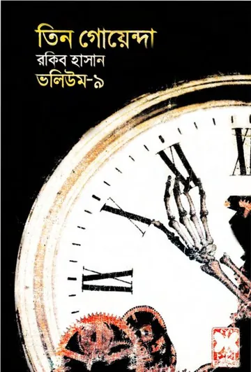 Pochar, Ghorir Golmal, Kana Biral- Vol-09 লেখক Rokib Hasan, বইয়ের প্রচ্ছদ