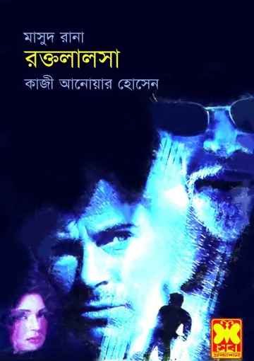 Roktolalosha (Masud Rana-310) লেখক Qazi Anwar Hussain, বইয়ের প্রচ্ছদ