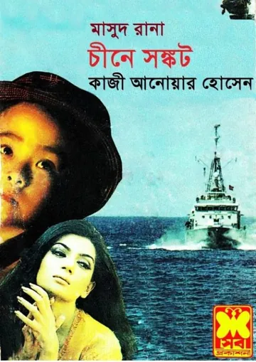 Chin e Shongkot (Masud Rana-315) লেখক Qazi Anwar Hussain, বইয়ের প্রচ্ছদ