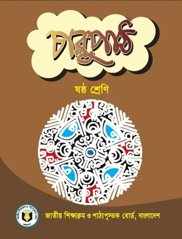 Class 6 Bangla Charu Path লেখক NCTB Books, বইয়ের প্রচ্ছদ