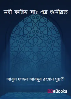 Nabi Karim SAW er Osiyot by Abul Fazal Abdur Rahman Suati লেখক Abul Fazal Abdur Rahman Suati, বইয়ের প্রচ্ছদ