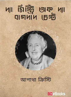 The Mistry of The Bagdad Chest Bangla Onubad Book লেখক আগাথা ক্রিস্টি, বইয়ের প্রচ্ছদ