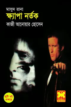 Khepa Nortok (Masud Rana-23) লেখক Qazi Anwar Hussain, বইয়ের প্রচ্ছদ