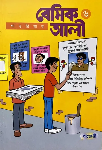 Basic Ali 6 - Bangla Comic লেখক Shahriar, বইয়ের প্রচ্ছদ