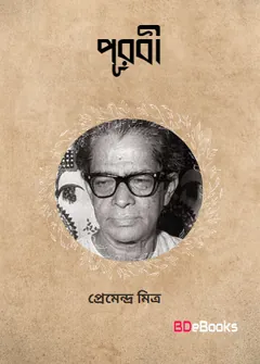 Purabi লেখক প্রেমেন্দ্র মিত্র, বইয়ের প্রচ্ছদ