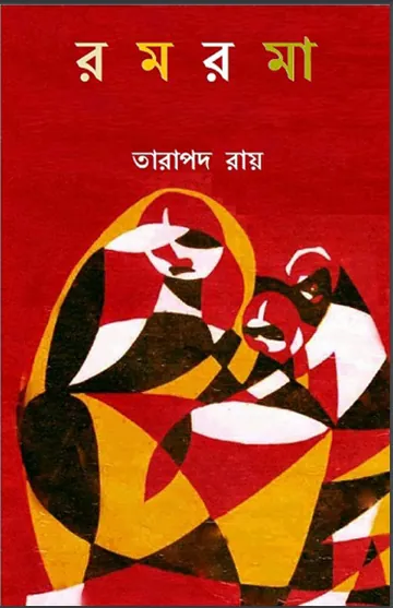 রমরমা লেখক তারাপদ রায়, বইয়ের প্রচ্ছদ
