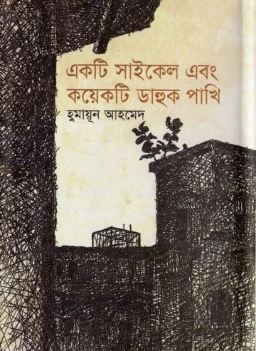 একটি সাইকেল এবং কয়েকটি ডাহুক পাখি লেখক হুমায়ূন আহমেদ, বইয়ের প্রচ্ছদ