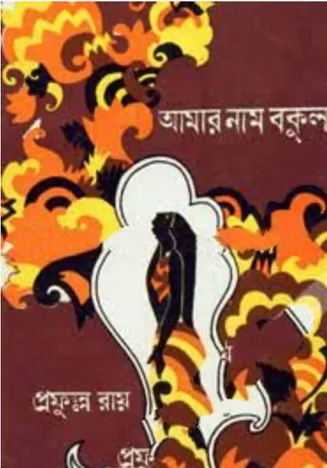 আমার নাম বকুল লেখক প্রফুল্ল রায়, বইয়ের প্রচ্ছদ