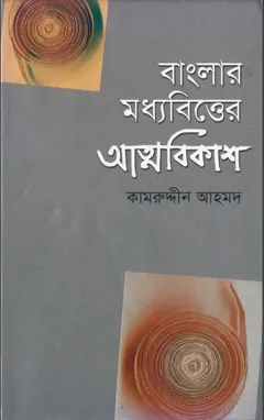 বাংলার মধ্যবিত্তের আত্মবিকাশ লেখক কামরুদ্দীন আহমদ, বইয়ের প্রচ্ছদ