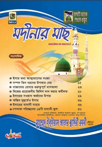 Madinar Mach By Muhammad Ilyas Attar Qadri Razavi লেখক মুহাম্মদ ইলিয়াছ আত্তার কাদরী রাজাভি, বইয়ের প্রচ্ছদ