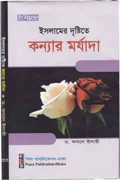 Islamer Drishtite Konnar Morjada by Dr. Fazle Elahi - Dr. Fazle Elahi