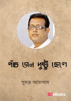 পাঁচ জন দুষ্টু ছেলে লেখক সুমন্ত আসলাম, বইয়ের প্রচ্ছদ