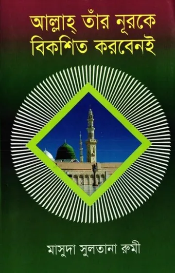Allah Tar Nurke Bikoshito Korben e লেখক Masuda Sultana Rumi, বইয়ের প্রচ্ছদ