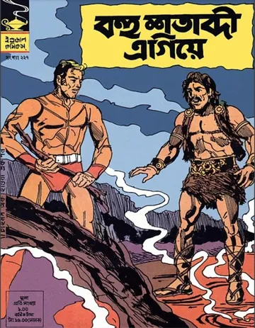 Bahu Shatabdi Egiye লেখক Indrajal Comics, বইয়ের প্রচ্ছদ