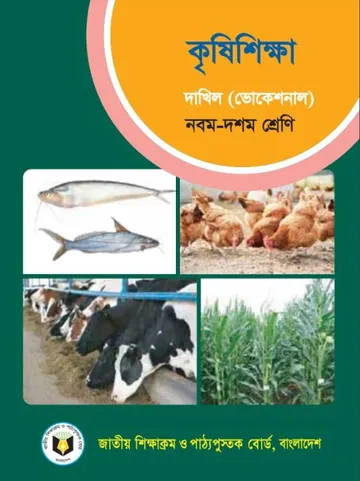Dakhil Vocational Krishi Shikkha লেখক NCTB Books, বইয়ের প্রচ্ছদ