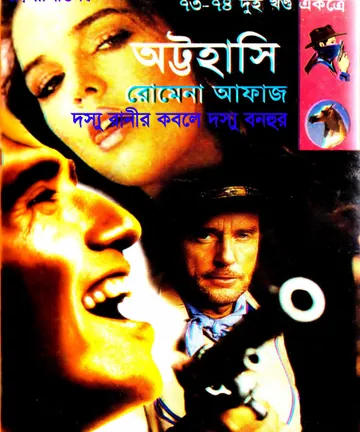 Attahashi- Dosshu Ranier Kobole Dosshu Bonhur (73-74) লেখক Romena Afaz, বইয়ের প্রচ্ছদ
