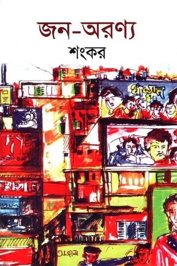 জন-অরণ্য লেখক শংকর, বইয়ের প্রচ্ছদ