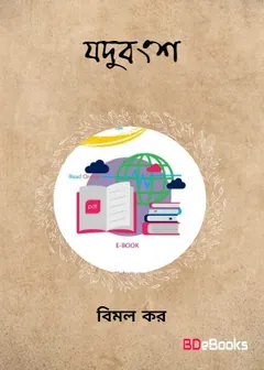 Jadubangsha লেখক বিমল কর, বইয়ের প্রচ্ছদ