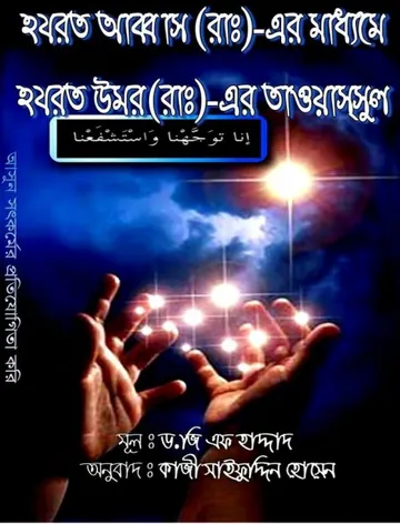 Hazrat Abbas Er Maddhome Hazrat Umar Er Tawassul  by Dr.G.F Haddat লেখক Dr.G.F Haddat, বইয়ের প্রচ্ছদ