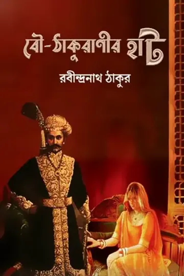 বৌ-ঠাকুরাণীর হাট লেখক রবীন্দ্রনাথ ঠাকুর, বইয়ের প্রচ্ছদ