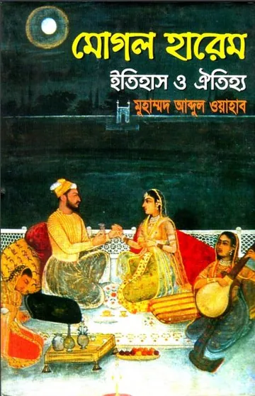 Mughal Harem Itihas O Aithiyo by Muhammad Bin Abdul Wahhab লেখক Muhammad Bin Abdul Wahhab, বইয়ের প্রচ্ছদ