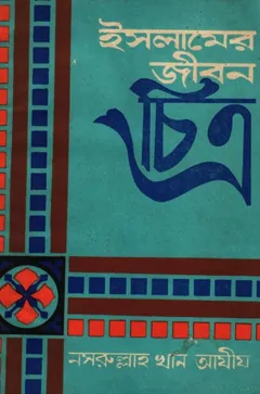 Islame Jibon Chitro by Nasrullah Khan Aziz - Nasrullah Khan Aziz
