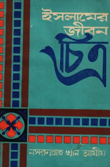 Islame Jibon Chitro by Nasrullah Khan Aziz লেখক Nasrullah Khan Aziz, বইয়ের প্রচ্ছদ