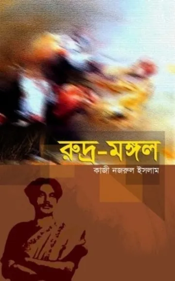 Rudra Mangal লেখক কাজী নজরুল ইসলাম, বইয়ের প্রচ্ছদ
