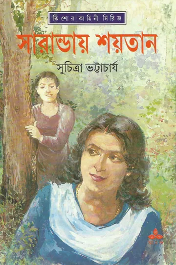 Sharanday Shoytan লেখক সুচিত্রা ভট্টাচার্য, বইয়ের প্রচ্ছদ