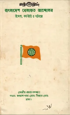 Bangladesh Khelafot Andolon Uddesya Kormoniti O Gathontontro